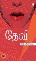 தேவி (எழுத்து பிரசுரம்)