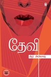 தேவி (எழுத்து பிரசுரம்)