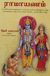 ராமாயணம் (தேவி வனமாலி)