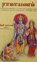 ராமாயணம் (தேவி வனமாலி)
