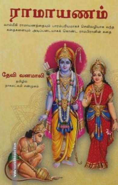 ராமாயணம் (தேவி வனமாலி)