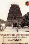 தேவிகாபுரம் கோயில்கள் சிற்பக்கலை மற்றும் கட்டடக்கலை