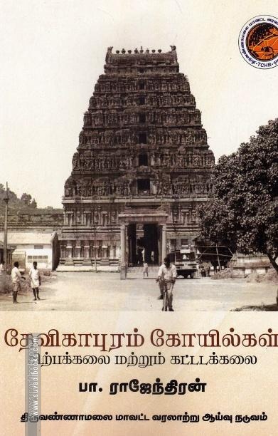 தேவிகாபுரம் கோயில்கள் சிற்பக்கலை மற்றும் கட்டடக்கலை
