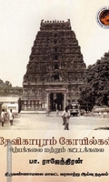 தேவிகாபுரம் கோயில்கள் சிற்பக்கலை மற்றும் கட்டடக்கலை