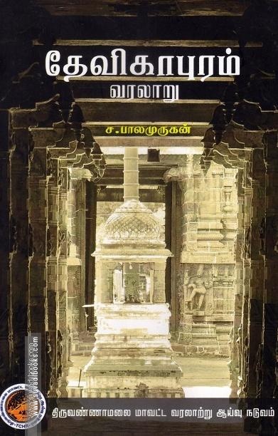 தேவிகாபுரம் வரலாறு