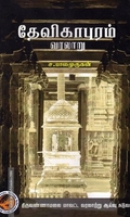 தேவிகாபுரம் வரலாறு