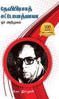 தேவிபிரசாத் சட்டோபாத்யாயா ஓர் அறிமுகம்