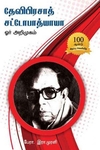 தேவிபிரசாத் சட்டோபாத்யாயா ஓர் அறிமுகம்