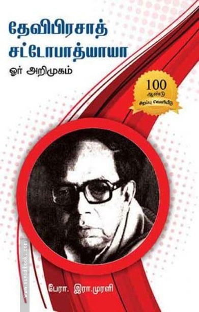 தேவிபிரசாத் சட்டோபாத்யாயா ஓர் அறிமுகம்