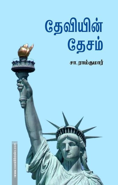 தேவியின் தேசம்