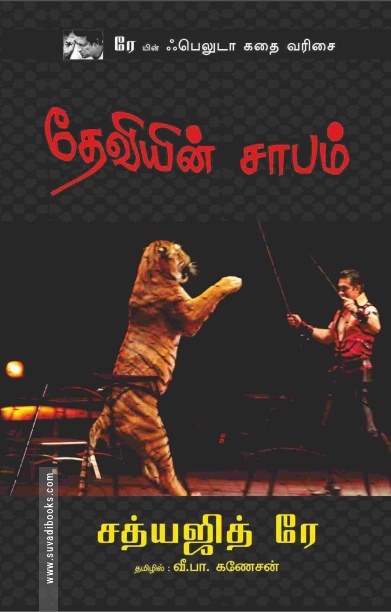 தேவியின் சாபம்