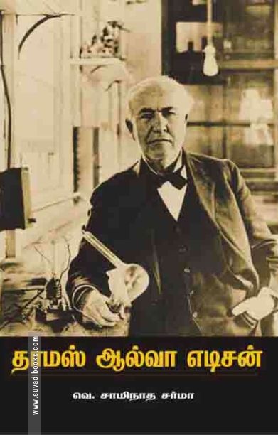 தாமஸ் ஆல்வா எடிசன்