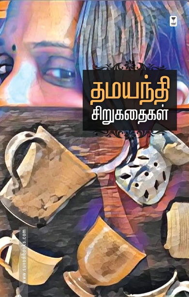 தமயந்தி சிறுகதைகள்