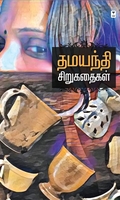 தமயந்தி சிறுகதைகள்