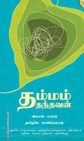 தம்மம் தந்தவன்
