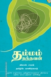 தம்மம் தந்தவன்
