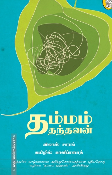 தம்மம் தந்தவன்