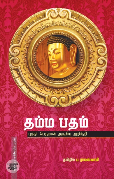 தம்ம பதம்: புத்தர் பெருமான் அருளிய அறநெறி