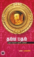 தம்ம பதம்: புத்தர் பெருமான் அருளிய அறநெறி