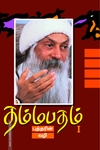தம்மபதம் - 1: புத்தரின் வழி