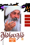 தம்மபதம் - 2: புத்தரின் வழி