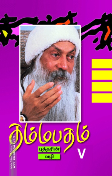 தம்மபதம் - 5: புத்தரின் வழி