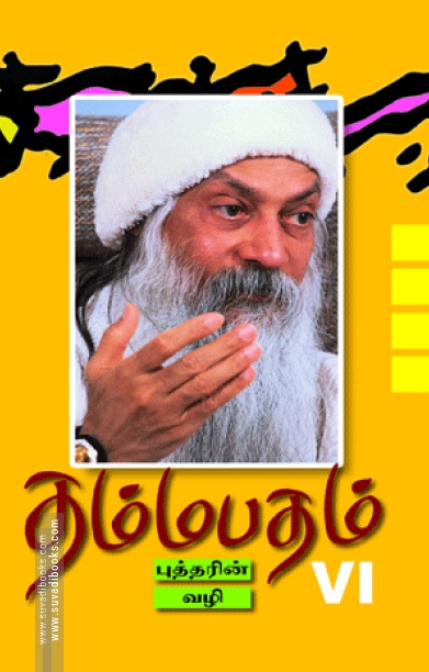 தம்மபதம் - 6: புத்தரின் வழி