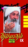 தம்மபதம் - 9: புத்தரின் வழி