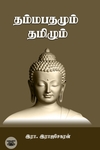 தம்மபதமும் தமிழும்