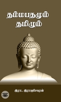 தம்மபதமும் தமிழும்