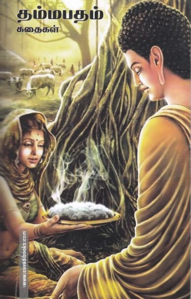 தம்மபதம் கதைகள்