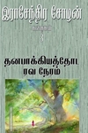 தனபாக்கியத்தோட ரவ நேரம்