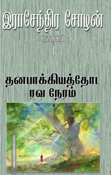 தனபாக்கியத்தோட ரவ நேரம்