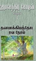 தனபாக்கியத்தோட ரவ நேரம்
