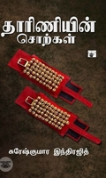 தாரிணியின் சொற்கள்