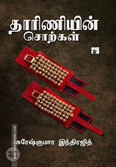 தாரிணியின் சொற்கள்