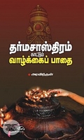 தர்ம சாஸ்திரம் காட்டும் வாழ்க்கைப் பாதை