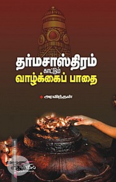 தர்ம சாஸ்திரம் காட்டும் வாழ்க்கைப் பாதை