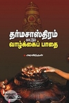 தர்ம சாஸ்திரம் காட்டும் வாழ்க்கைப் பாதை