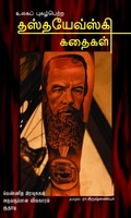 உலகப் புகழ்பெற்ற தஸ்தயேவ்ஸ்கி கதைகள்