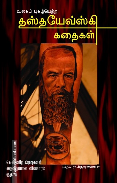 உலகப் புகழ்பெற்ற தஸ்தயேவ்ஸ்கி கதைகள்