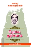 தெய்வ தரிசனம்
