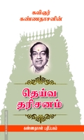 தெய்வ தரிசனம்