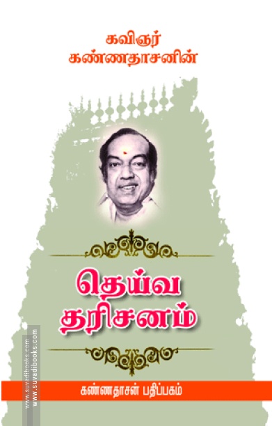 தெய்வ தரிசனம்