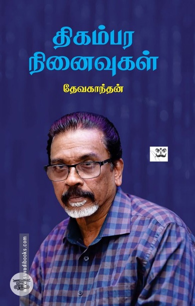 திகம்பர நினைவுகள்