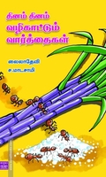 தினம் தினம் வழிகாட்டும் வார்த்தைகள்