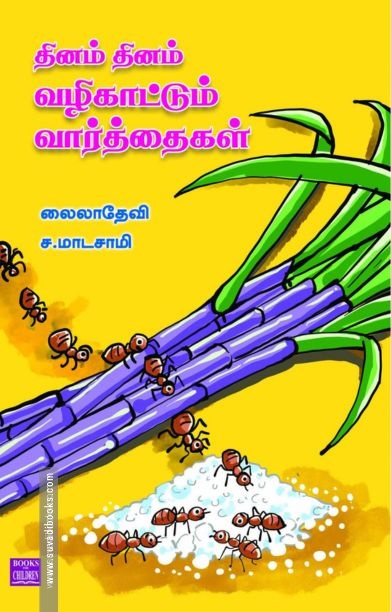 தினம் தினம் வழிகாட்டும் வார்த்தைகள்