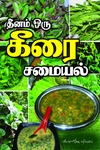 தினம் ஒரு கீரை