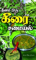 தினம் ஒரு கீரை