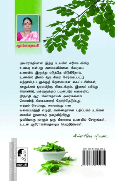 தினம் ஒரு கீரை